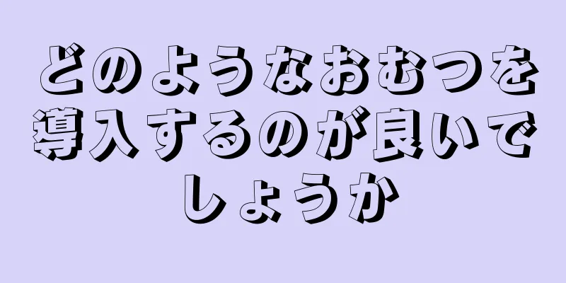 どのようなおむつを導入するのが良いでしょうか