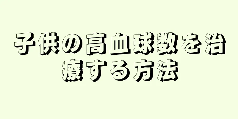 子供の高血球数を治療する方法