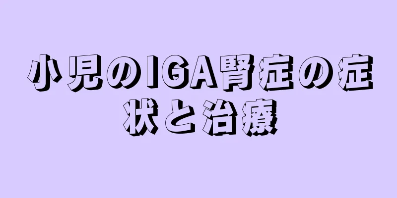 小児のIGA腎症の症状と治療