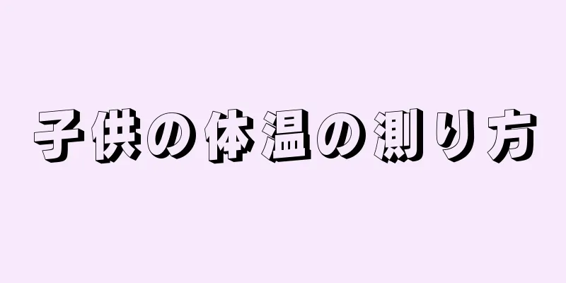 子供の体温の測り方