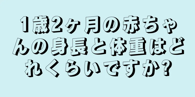1歳2ヶ月の赤ちゃんの身長と体重はどれくらいですか?