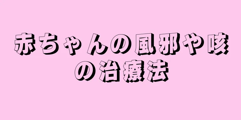 赤ちゃんの風邪や咳の治療法