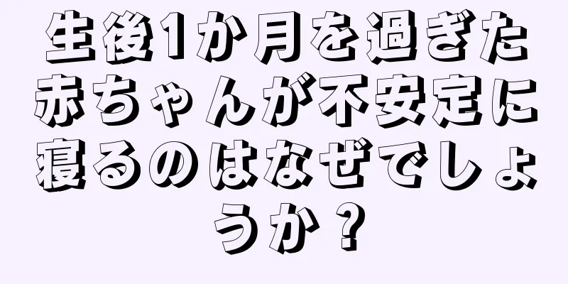 生後1か月を過ぎた赤ちゃんが不安定に寝るのはなぜでしょうか？