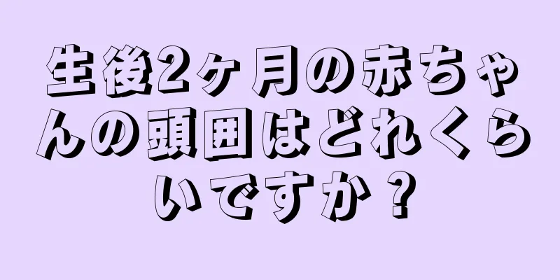 生後2ヶ月の赤ちゃんの頭囲はどれくらいですか？
