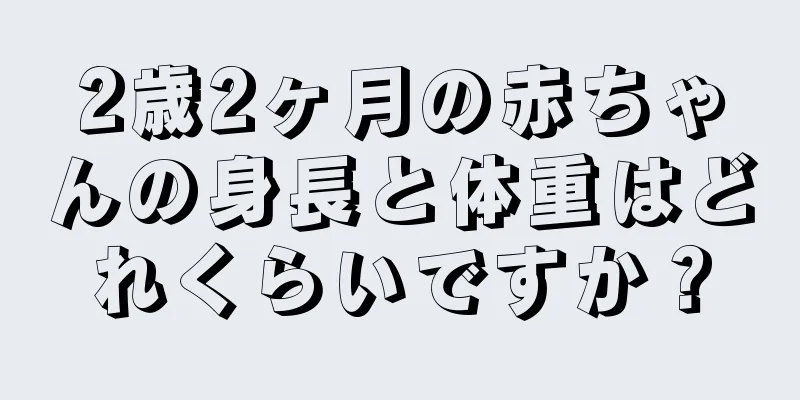 2歳2ヶ月の赤ちゃんの身長と体重はどれくらいですか？