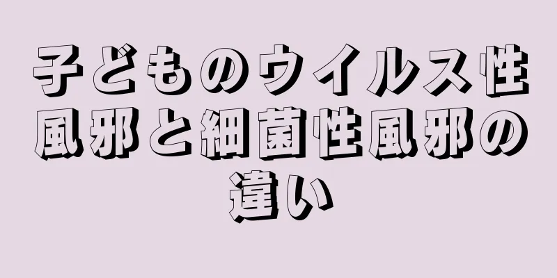 子どものウイルス性風邪と細菌性風邪の違い
