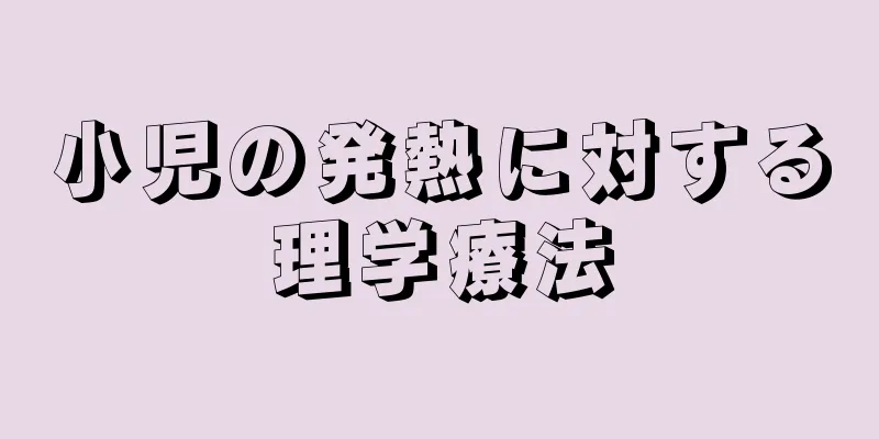 小児の発熱に対する理学療法