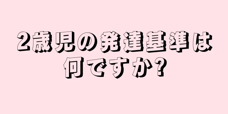 2歳児の発達基準は何ですか?