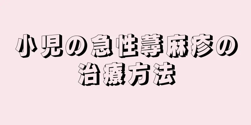 小児の急性蕁麻疹の治療方法