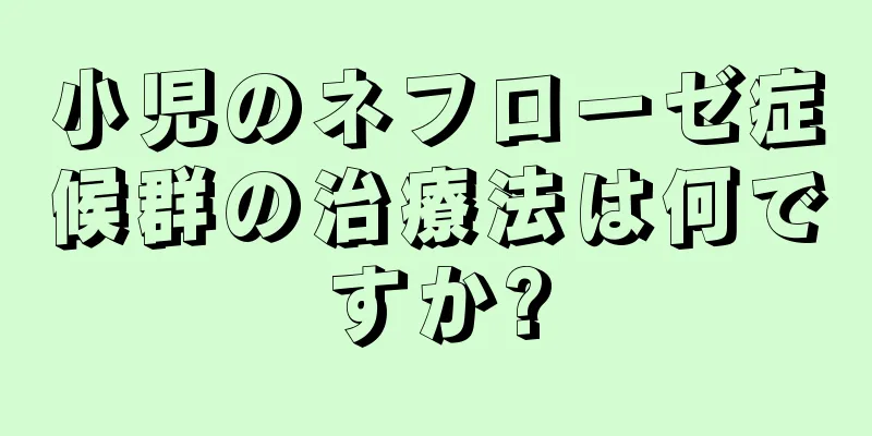 小児のネフローゼ症候群の治療法は何ですか?