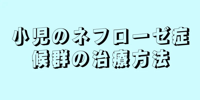 小児のネフローゼ症候群の治療方法