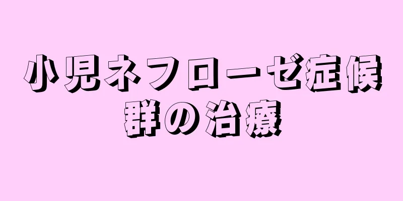 小児ネフローゼ症候群の治療