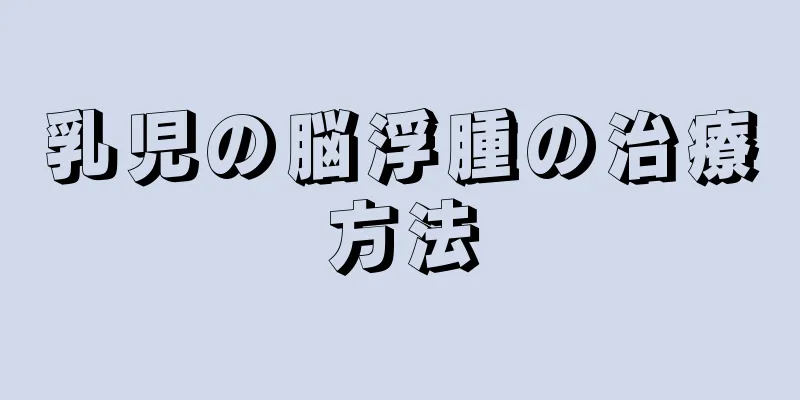 乳児の脳浮腫の治療方法