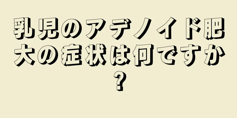 乳児のアデノイド肥大の症状は何ですか?