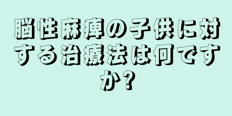脳性麻痺の子供に対する治療法は何ですか?