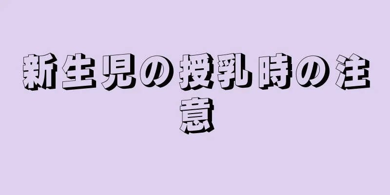 新生児の授乳時の注意