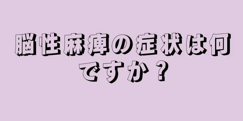 脳性麻痺の症状は何ですか？