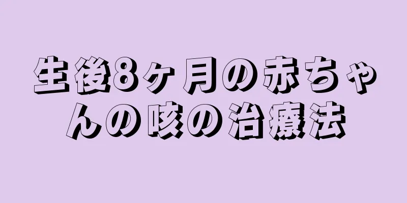 生後8ヶ月の赤ちゃんの咳の治療法