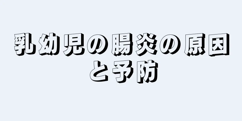 乳幼児の腸炎の原因と予防