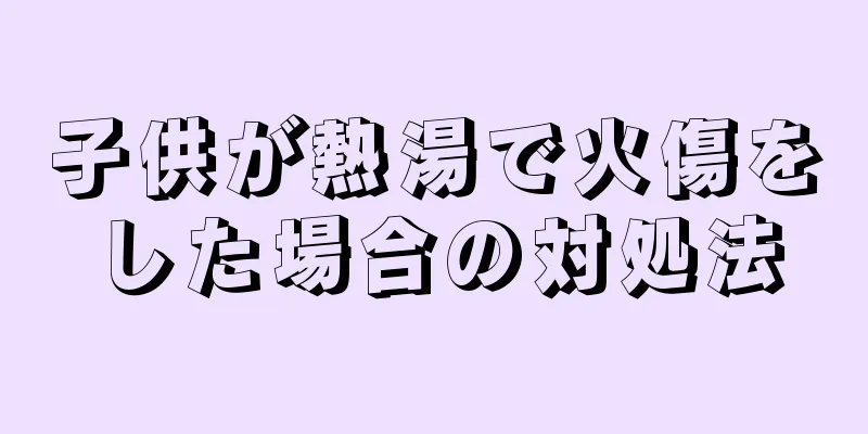 子供が熱湯で火傷をした場合の対処法