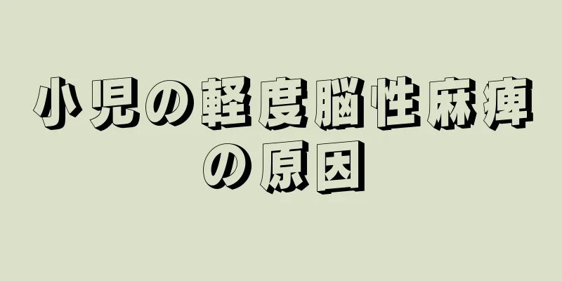 小児の軽度脳性麻痺の原因