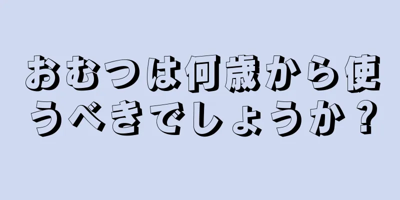 おむつは何歳から使うべきでしょうか？
