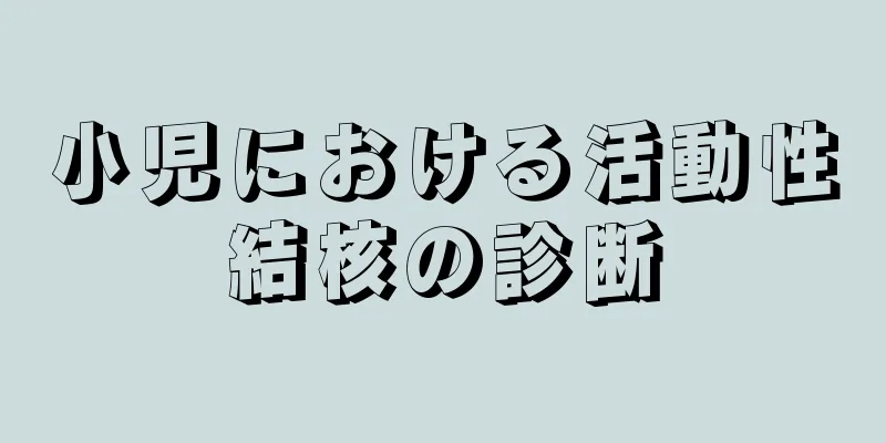小児における活動性結核の診断