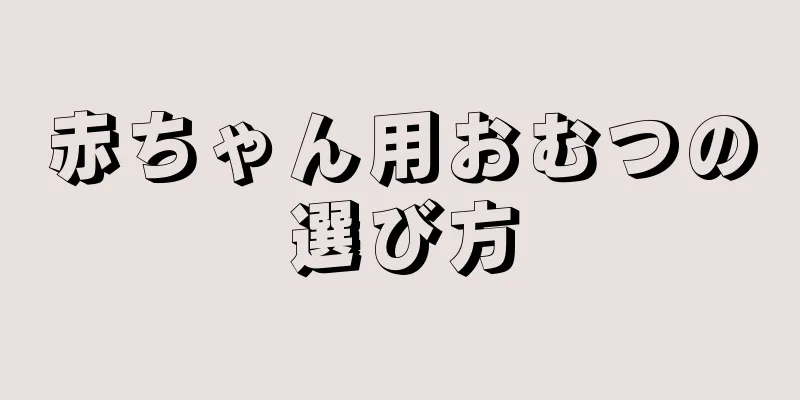 赤ちゃん用おむつの選び方