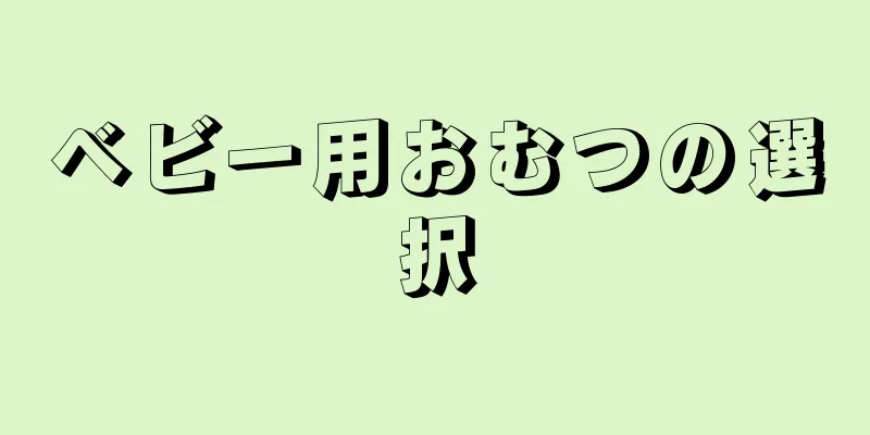 ベビー用おむつの選択