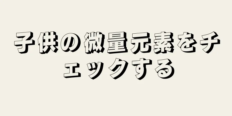子供の微量元素をチェックする