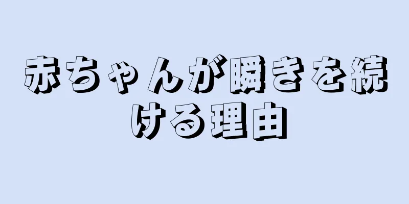 赤ちゃんが瞬きを続ける理由
