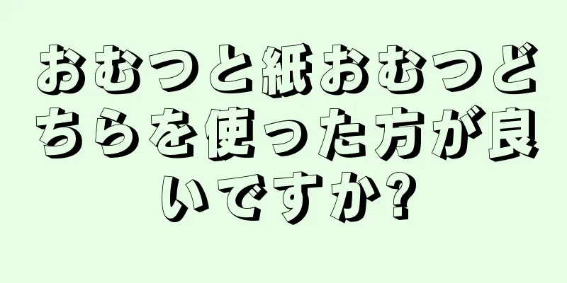 おむつと紙おむつどちらを使った方が良いですか?