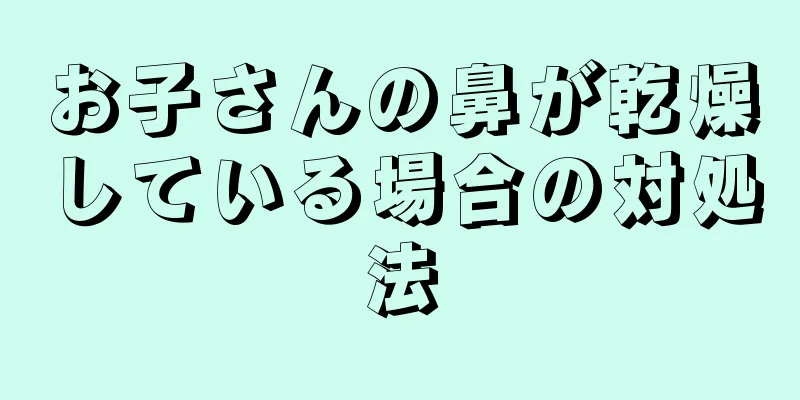 お子さんの鼻が乾燥している場合の対処法