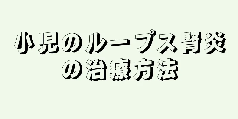 小児のループス腎炎の治療方法