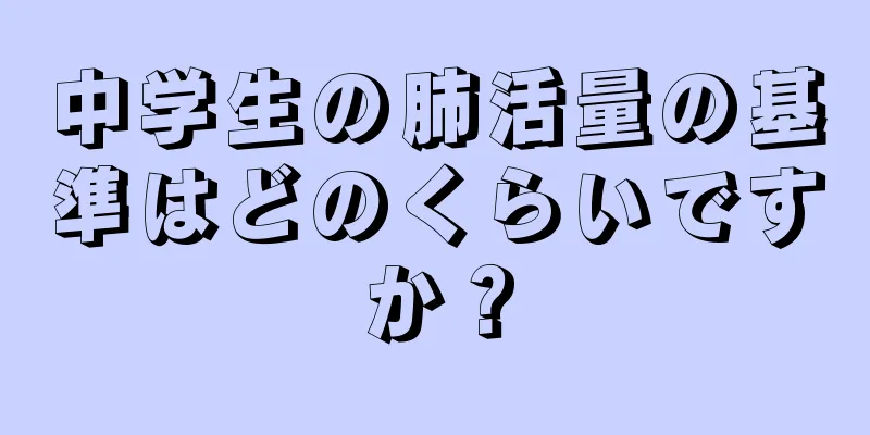 中学生の肺活量の基準はどのくらいですか？