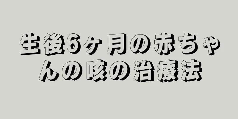生後6ヶ月の赤ちゃんの咳の治療法