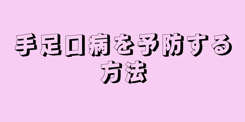 手足口病を予防する方法