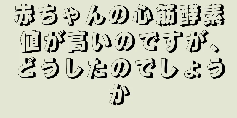 赤ちゃんの心筋酵素値が高いのですが、どうしたのでしょうか