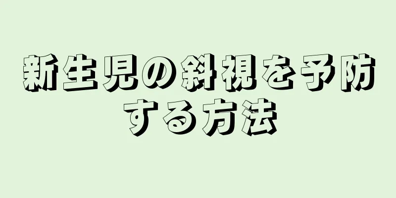 新生児の斜視を予防する方法