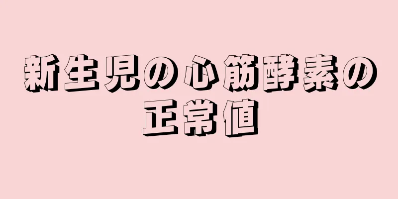 新生児の心筋酵素の正常値
