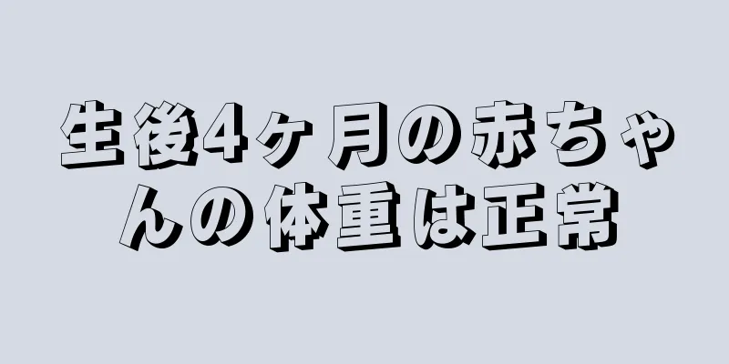 生後4ヶ月の赤ちゃんの体重は正常