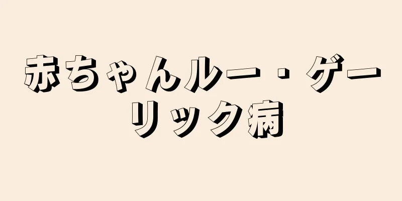 赤ちゃんルー・ゲーリック病
