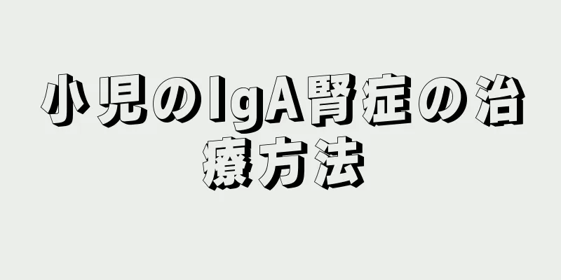 小児のIgA腎症の治療方法
