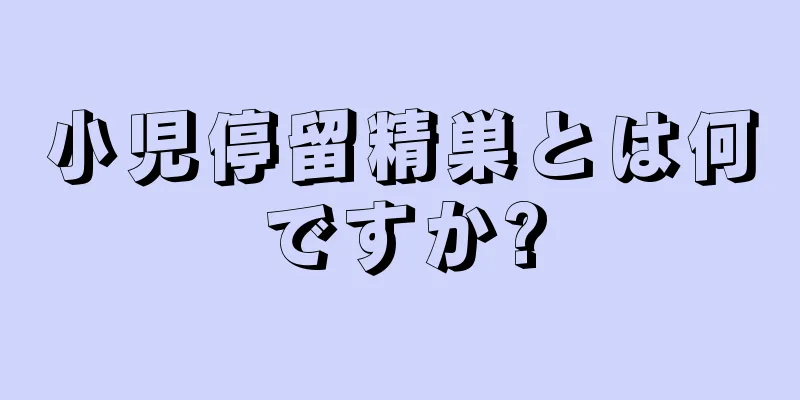 小児停留精巣とは何ですか?