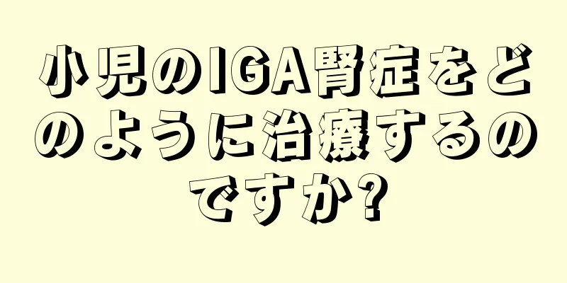 小児のIGA腎症をどのように治療するのですか?