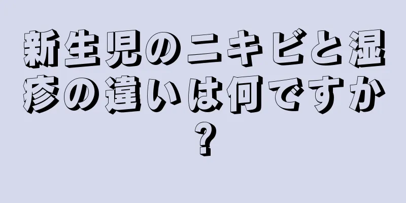 新生児のニキビと湿疹の違いは何ですか?