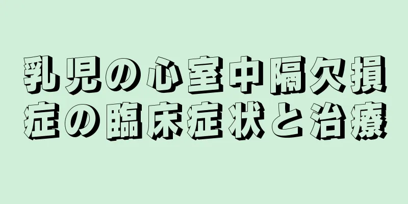 乳児の心室中隔欠損症の臨床症状と治療