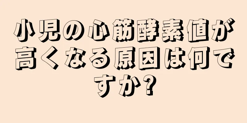 小児の心筋酵素値が高くなる原因は何ですか?