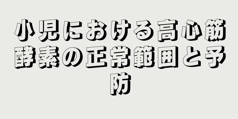 小児における高心筋酵素の正常範囲と予防