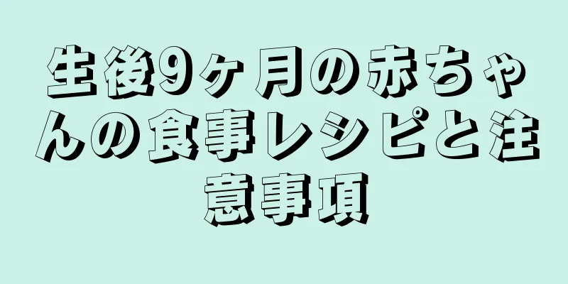 生後9ヶ月の赤ちゃんの食事レシピと注意事項